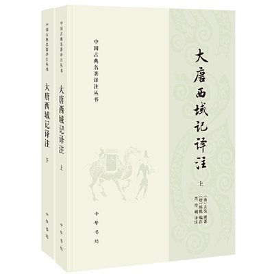 【当当网】大唐西域记译注中国古典名著译注丛书全2册 唐唐玄奘撰著 唐唐辩机编次 芮传明译注 不朽的史地 正版书籍