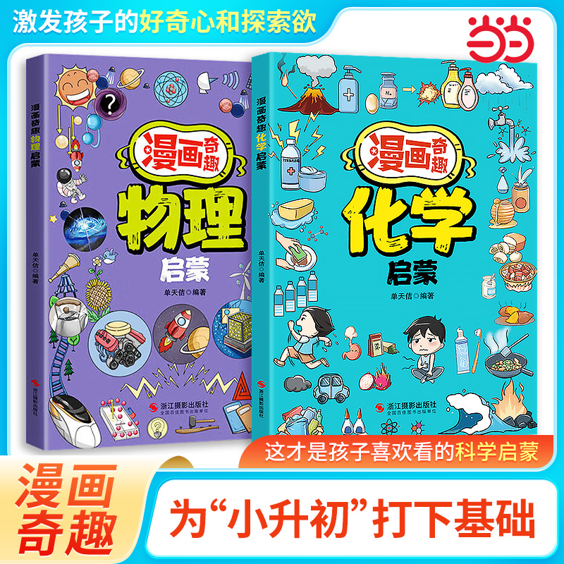 漫画趣味奇趣化学物理启蒙漫画书