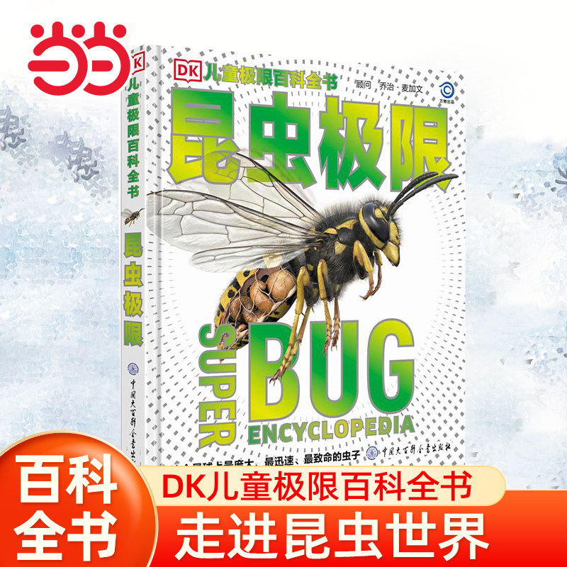当当网童书 昆虫DK儿童极限百科全书小学生课外阅读书籍科普百科大全大自然动物启蒙一二三四五六年级6-8-10岁正版睡前图书籍现货
