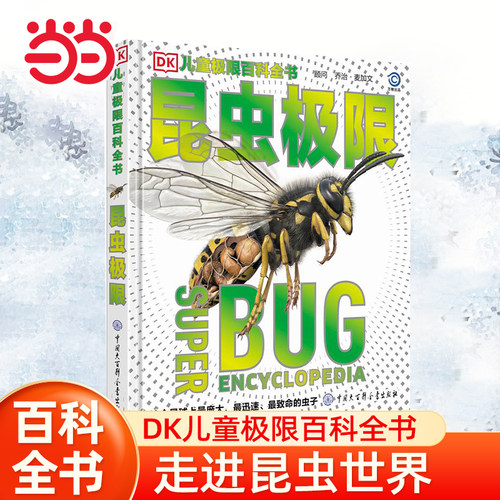 当当网童书 昆虫DK儿童极限百科全书小学生课外阅读书籍科普百科大全大自然动物启蒙一二三四五六年级6-8-10岁正版睡前图书籍现货