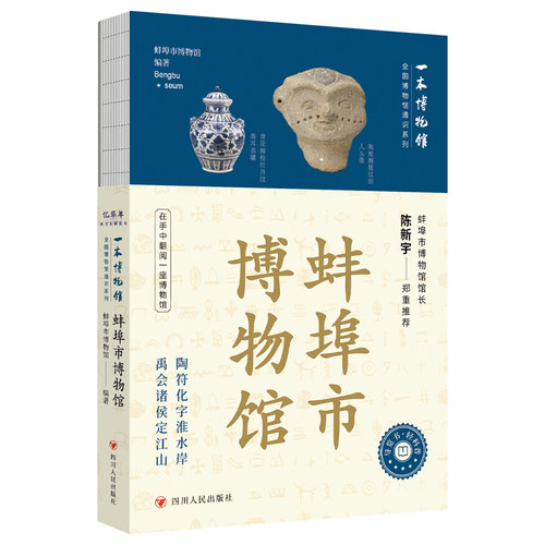 全国博物馆通识系列一本博物馆：蚌埠市博物馆 选取馆内二百余件文物结合翔