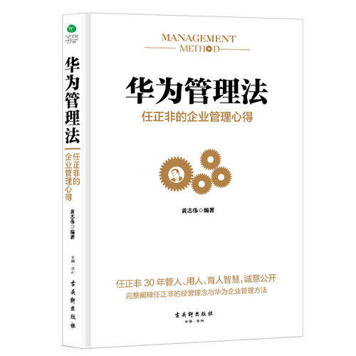 当当网华为管理法任正非