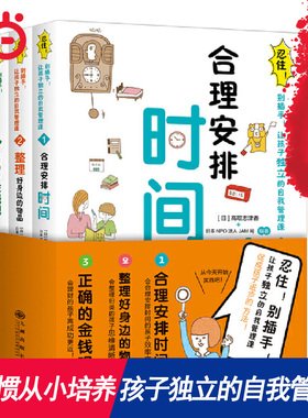 【当当网 正版书籍】忍住！别插手！合理安排时间让孩子独立的自我管理课（全3册） 每个孩子都值得拥有自己独立