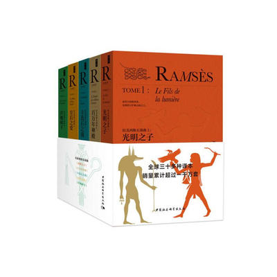 拉美西斯五部曲（全五册）