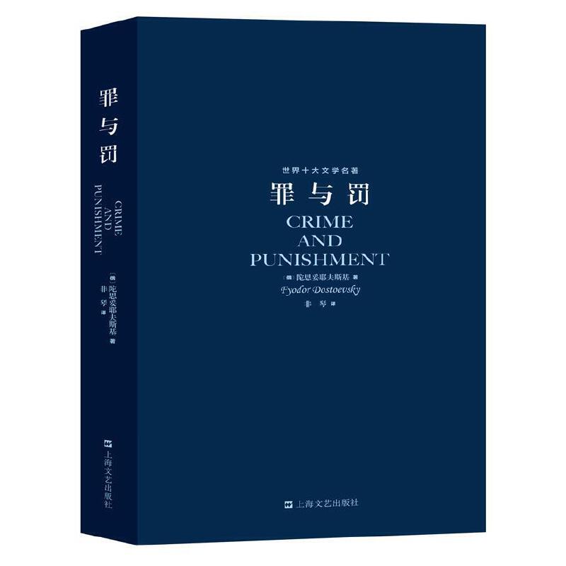 当当网官方旗舰 罪与罚 陀思妥耶夫斯基著 世界十大文学名著