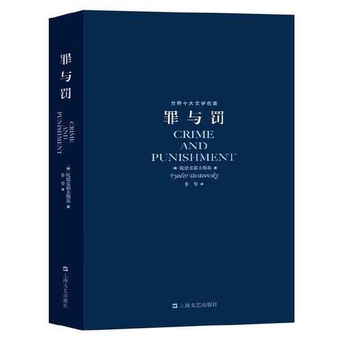 当当网官方旗舰 罪与罚 陀思妥耶夫斯基著 世界十大文学名著