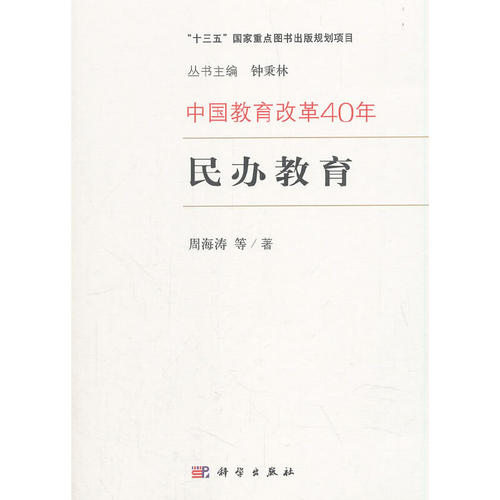 当当网 中国教育改革40年：民办教育  周海涛  等   科学出版社 正版书籍