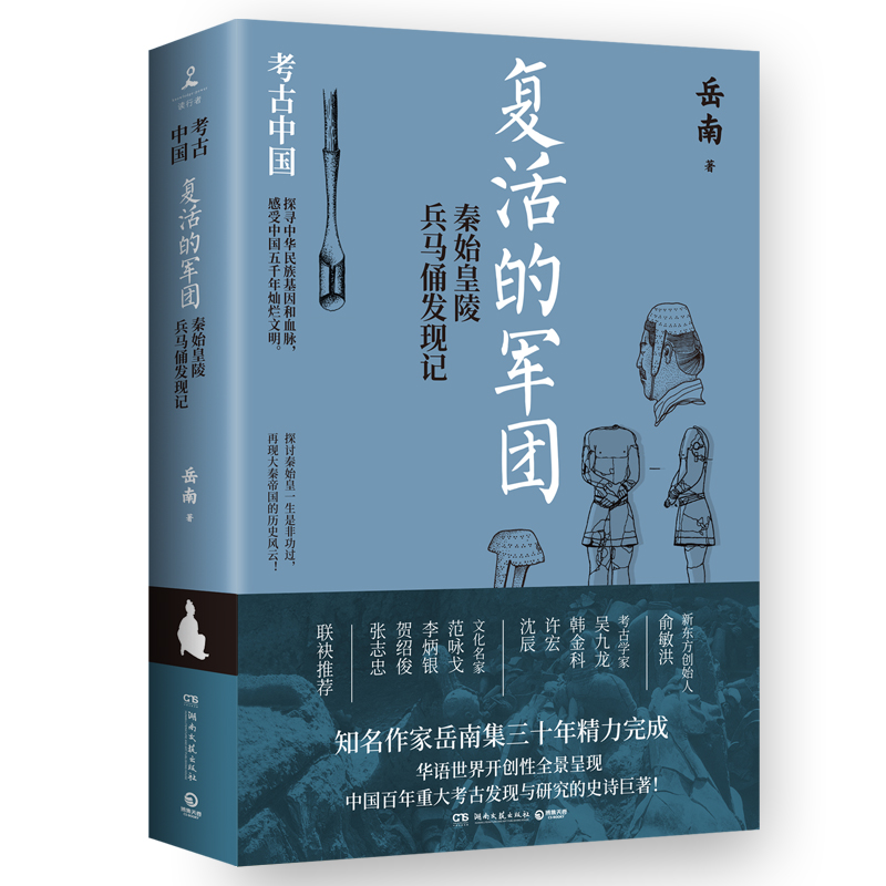 当当网 复活的军团：秦始皇陵兵马俑发现记（亲签版，皇皇巨著《考古中国》，《南渡北归》作 岳南 湖南文艺出版社 正版书籍