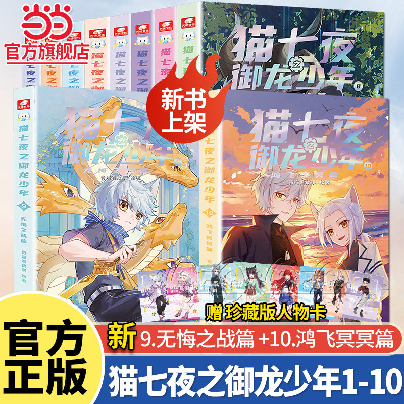 当当正版 新书猫七夜之御龙少年全套10册猫白雪12345678910奇喵君故事漫画实体小说书少年奇幻冒险奇妙君儿童课外阅读书