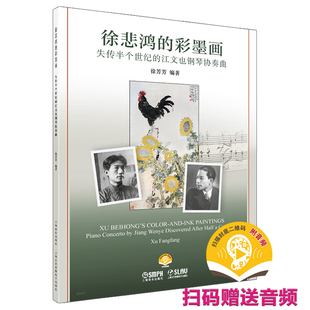 扫码 徐悲鸿 徐芳芳著 江文也钢琴协奏曲 赠送音频 彩墨画——失传半个世纪