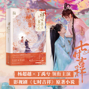 当当网 祥云朵朵当空飘 九鹭非香著 杨超越丁禹兮主演影视剧七时吉祥 原著小说 网络原名《一时冲动,七世不祥》