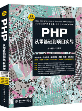 PHP从零基础到项目实战（微课视频版）Web开发