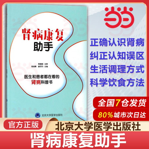 正版现货 肾病康复助手 肾病常见问题预防 健康饮食 肾病基础检查及康复 北京大学医学出版社 陈绪勇 谢莎莎 编著 9787565917646