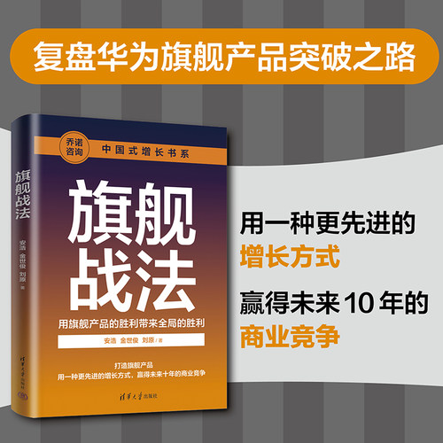 当当网 旗舰战法 用旗舰产品的胜利带来全局的胜利 安浩 金世俊 乔诺咨询创始人龙波作序 旗舰产品打造底层理念核心方法论书