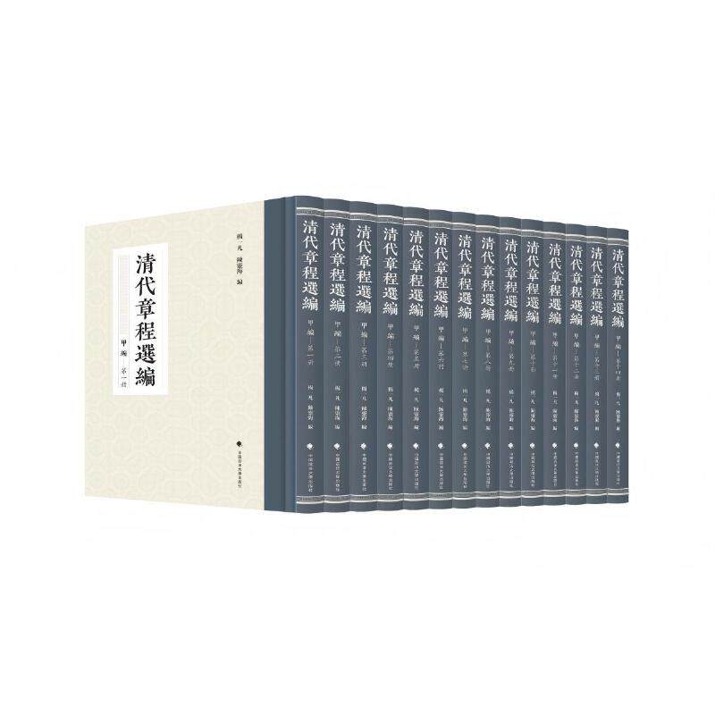 《清代章程选编（甲编）》