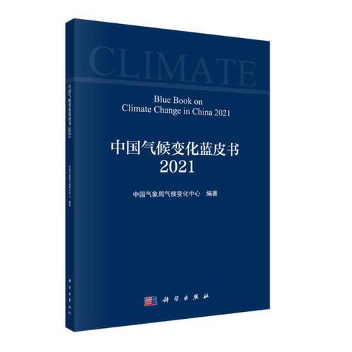 当当网 中国气候变化蓝皮书（2021） 自然科学 科学出版社 正版书籍