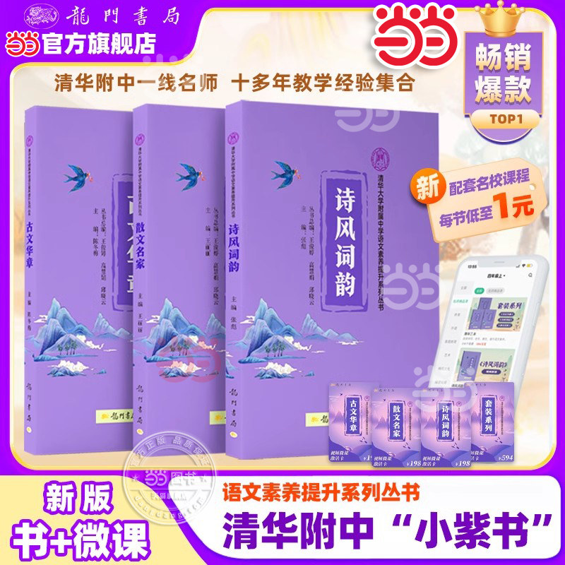 【当当正版】清华附中 小紫书 全3册清华大学附属中学语文素养提升系列丛书散文名家诗词风韵古文华章古诗文诵读中小学语文阅读书