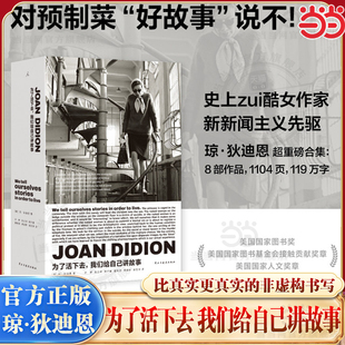 当当网 为了活下去我们给自己讲故事 琼·狄迪恩 奇想之年作者 34岁进入文学史的天才记者 热销数百万册 哈佛耶鲁伯克利指定教材