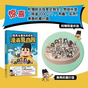 漫画夏商周 大禹治水、尧舜禅让、盘庚迁都、武王伐纣、烽火戏诸侯……历史IP朕说漫画还原夏商周上古史的本来面目。随书附赠当当