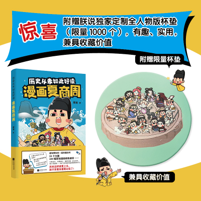漫画夏商周 大禹治水、尧舜禅让、盘庚迁都、武王伐纣、烽火戏诸侯……历史IP朕说漫画还原夏商周上古史的本来面目。随书附赠当当