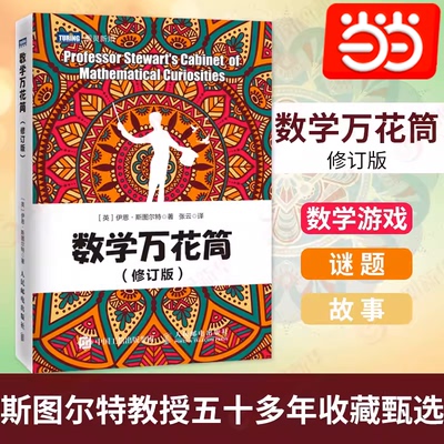 当当网 数学万花筒(修订版)趣味数学书籍 自然科普 揭开数学的奥秘 课堂上学不到不会让人害怕的数学 人民邮电出版社 正版书籍