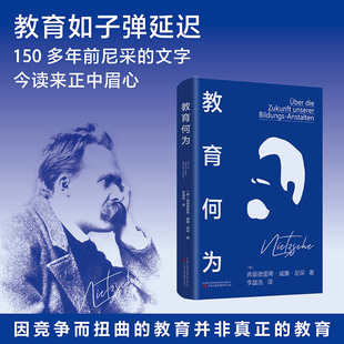 公司 书籍 教育贡献 教育 尼采 教育并非真正 哲学家尼采对森罗大众 因竞争而扭曲 正版 当当网 万卷出版 教育何为