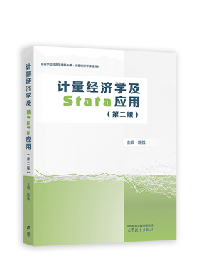 计量经济学及Stata应用（第二版）.陈强9787040613018/高等教育出版社