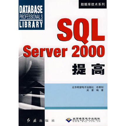 SQL Server2000提高/数据库技术系列