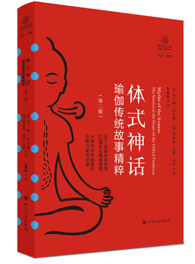 体式神话：瑜伽传统故事精粹（第二版） （从30个体式古老起源中汲取灵感与力量，内附精美插图）