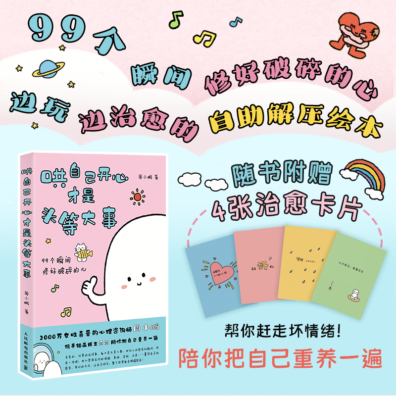 【当当网 赠治愈卡片】哄自己开心才是头等大事 周小鹏 99个瞬间修好破碎的心 自助解压治愈绘本 陪你把自己重养一遍 官方正版