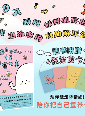 【当当网 赠治愈卡片】哄自己开心才是头等大事 周小鹏 99个瞬间修好破碎的心 自助解压治愈绘本 陪你把自己重养一遍 官方正版