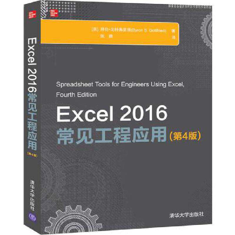 当当网 Excel 2016常见工程应用(第4版) 家庭与办公室用书 清华大学出版社 正版书籍