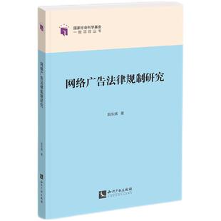 网络广告法律规制研究