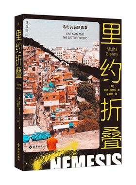 【当当网】里约折叠：追击贫民窟毒枭 媲美《教父》的波谲云诡 匹敌《毒枭》的冷血黑暗 理想国 正版书籍