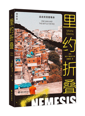 【当当网】里约折叠：追击贫民窟毒枭 媲美《教父》的波谲云诡 匹敌《毒枭》的冷血黑暗 理想国 正版书籍