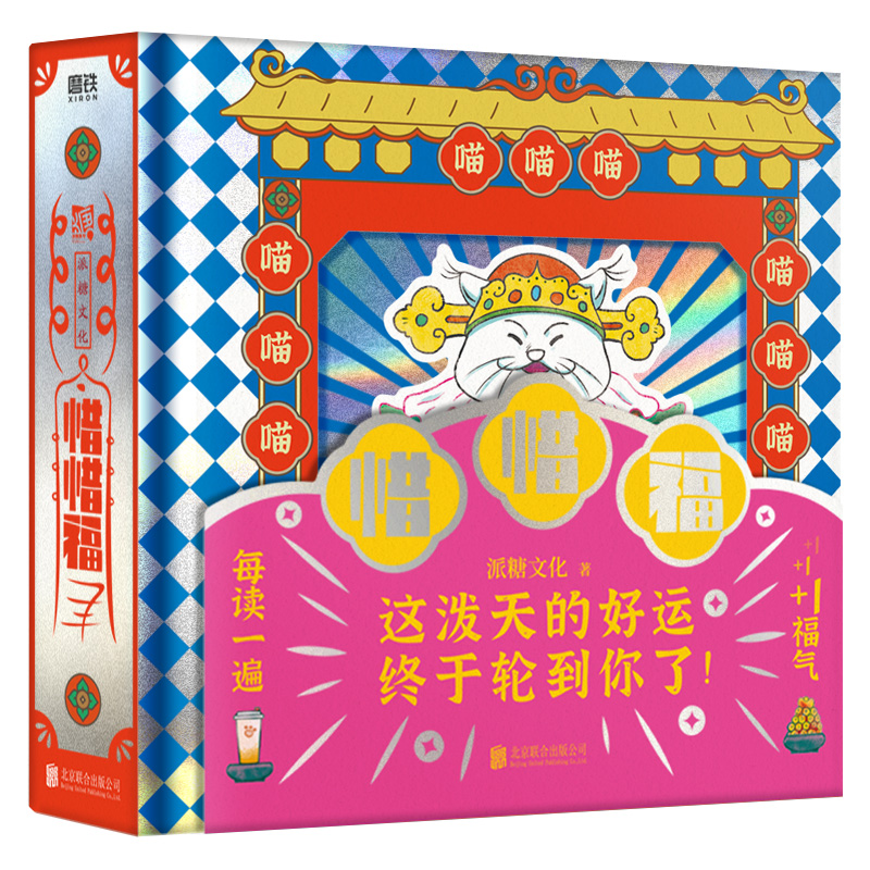 当当网【礼盒装】惜惜福 派糖文化 新晋社交礼物 好运潮传递小确幸正能量 磨铁出版正版书籍小佛书解减压玩具对联玩坏这本书立体书