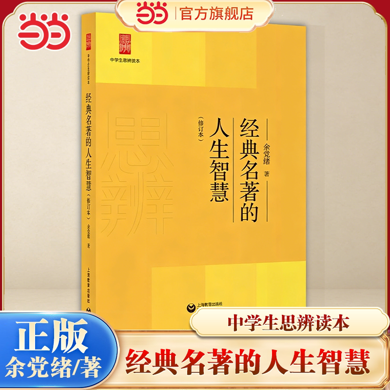 当当网 经典名著的人生智慧(修订版) 余党绪著上海教育出版社中学生思辨读本文化评述文学书籍中学生高影响力语文读本必读正版书籍