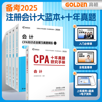 备考2025CPA注册会计师专用辅导教材【会计】CPA知识点全解+十年真题研究手册历年真题可搭配网课视频