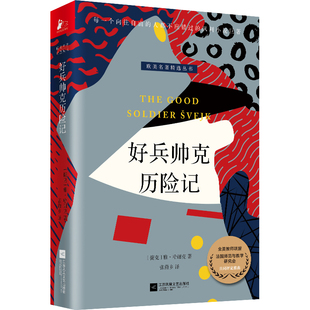 译 者：张蔚乡 江苏凤凰文艺出版 当当网 正版 雅·哈谢克 社 书籍 好兵帅克历险记