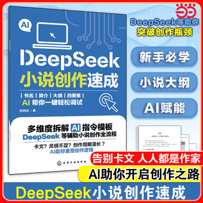 当当网 DeepSeek小说创作速成 从入门到精通 DeepSeek小说AI创作 DeepSeekAI创作一本通 DeepSeek小说创作一键生成副业流量变现