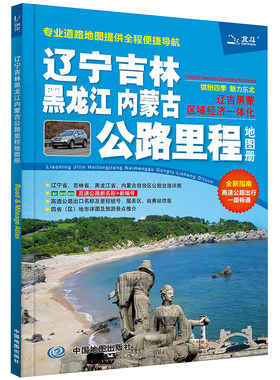 2023辽宁吉林黑龙江内蒙古公路里程地图册 (东三省自驾游出行 国道高速公路行程规划 公路编号+名称+出口桩号、地市简介&风景一览