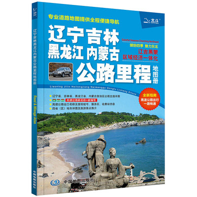 2023辽宁吉林黑龙江内蒙古公路里程地图册 (东三省自驾游出行 国道高速公路行程规划 公路编号+名称+出口桩号、地市简介&风景一览