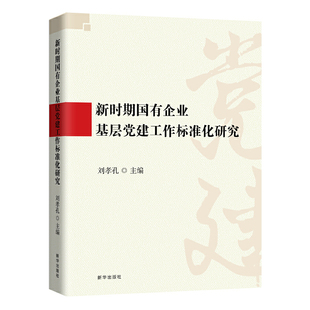 新时期国有企业基层党建工作标准化研究