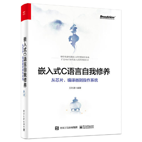 当当网 嵌入式C语言自我修养——从芯片、编译器到操作系统 王利涛 电子工业出版社 正版书籍