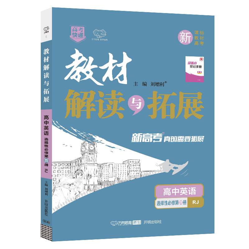 25春 CB34 教材解读与拓展高中英语选择性必修第四册—RJ版