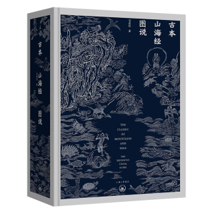 古本山海经图说 当当网 二十周年纪念版 正版 书籍