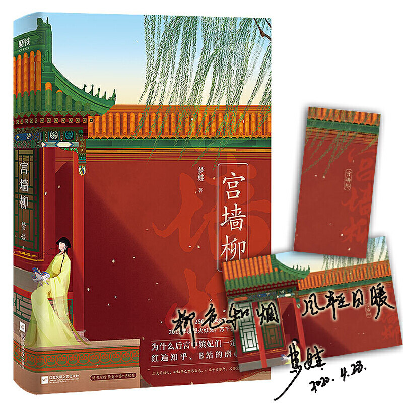 【当当网 正版书籍】宫墙柳 梦娃著 2019年度爆火红文虐心古言宫斗