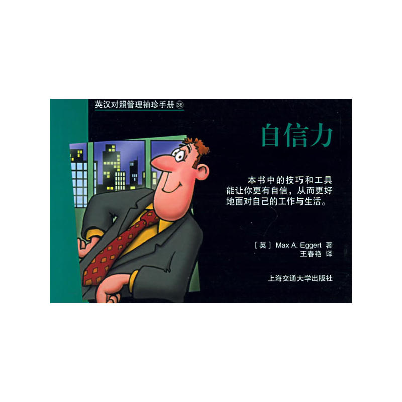 当当网 英汉对照管理袖珍手册：自信力 麦克斯&middot;埃格特 上海交通大学出版社 正版书籍