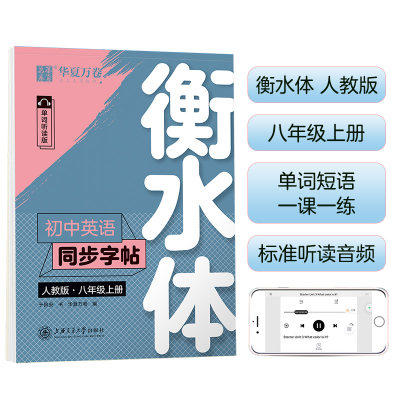 华夏万卷练字帖·衡水体初中英语同步字帖八年级上册2023秋人教版书法练字本于佩安手写衡水字体英文初中生字帖硬笔书法临摹练习本