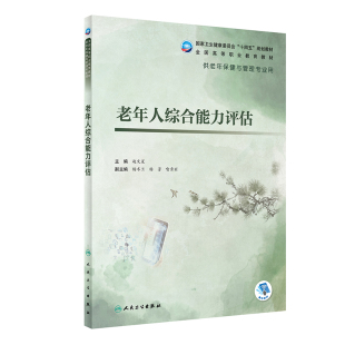 老年人综合能力评估（老年保健与管理）.赵文星9787117327824